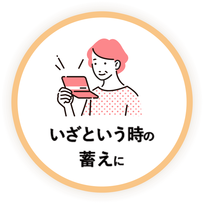 いざという時の蓄えに