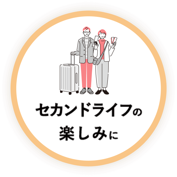 セカンドライフの楽しみに