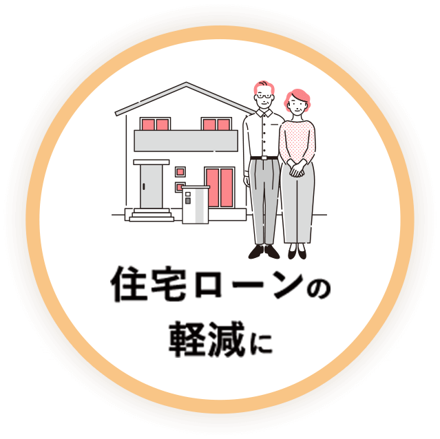 住宅ローンの軽減に