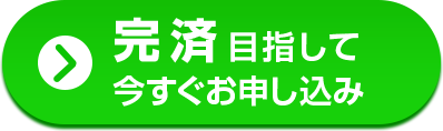 完済目指して今すぐお申込み※3