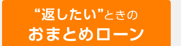 "返したい"ときのおまとめローン