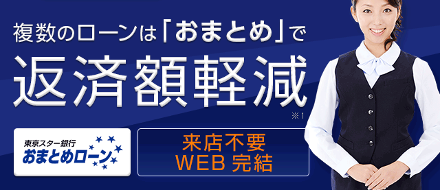 複数のローンは「おまとめ」で返済額軽減