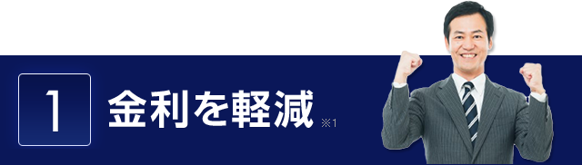 1.金利を軽減※1