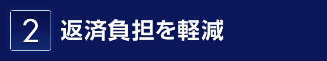 2.返済負担を軽減