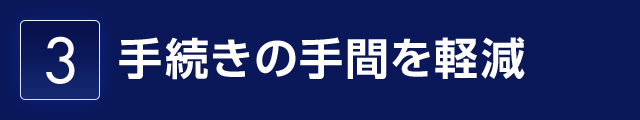 3.手続きの手間を軽減