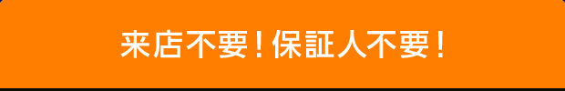 来店不要！保証人不要！