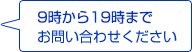 9時から19時までお問い合わせください