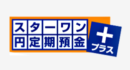 スターワン円定期預金プラス
