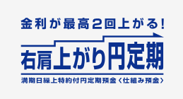 右肩上がり円定期〈仕組み預金〉