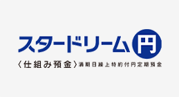 スタードリーム円定期〈仕組み預金〉