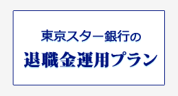 退職金専用 スターワン円定期預金