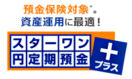 スターワン円定期預金プラス