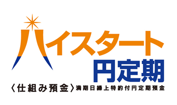 ハイスタート円定期