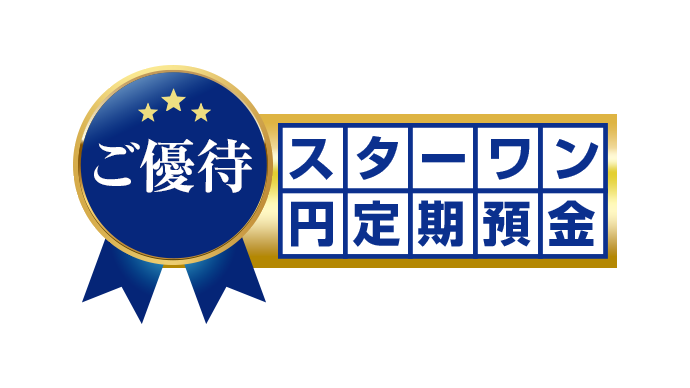 ご優待 スターワン円定期預金