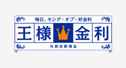 王様金利外貨定期預金