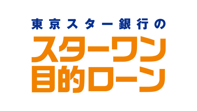 スターワン目的ローン 東京スター銀行