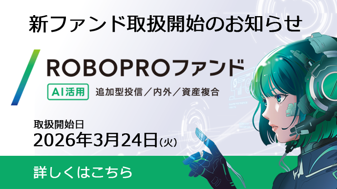 ROBOPROファンド