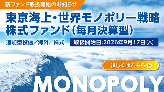 東京海上・世界モノポリー戦略株式ファンド