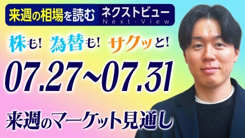 マーケット見通し