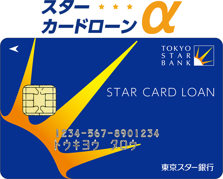 カードローン（スターカードローンα） | 東京スター銀行