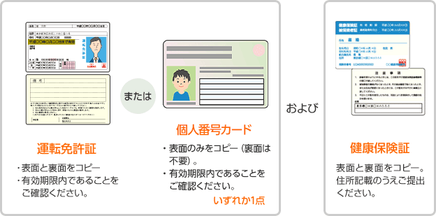 運転免許証または個人番号カード、および健康保険証
