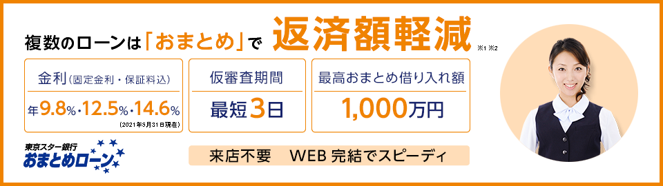 審査 銀行 お まとめ 東京 スター ローン 東京スター銀行おまとめローンの審査の流れと金利・返済のスペック比較