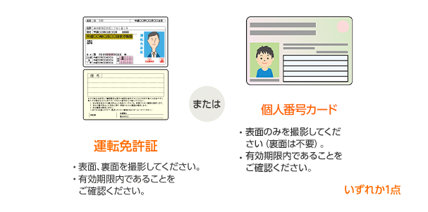 運転免許証または個人番号カード いずれか1点