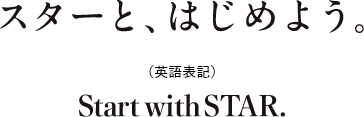 �X�^�[�ƁA�͂��߂悤�BStart with STAR.