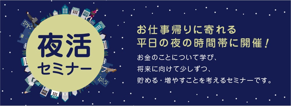 夜活セミナー