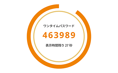 ワンタイムパスワード