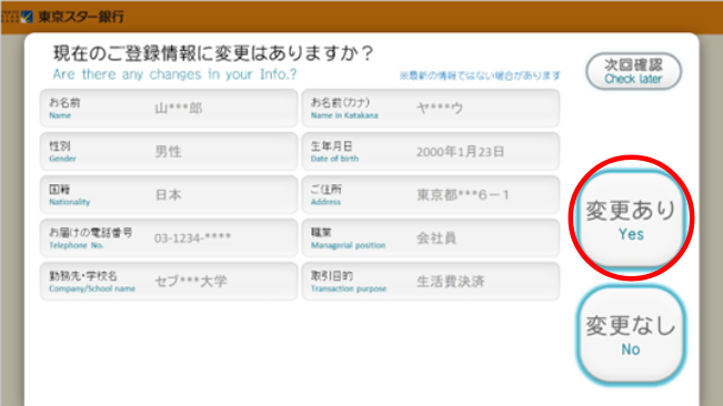 現在のご登録情報に変更はありますか?