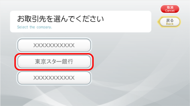 お取引先を選んでください