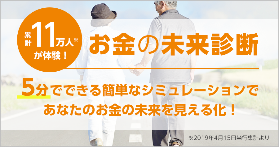 お金の未来診断のご紹介