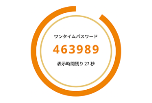 ワンタイムパスワード