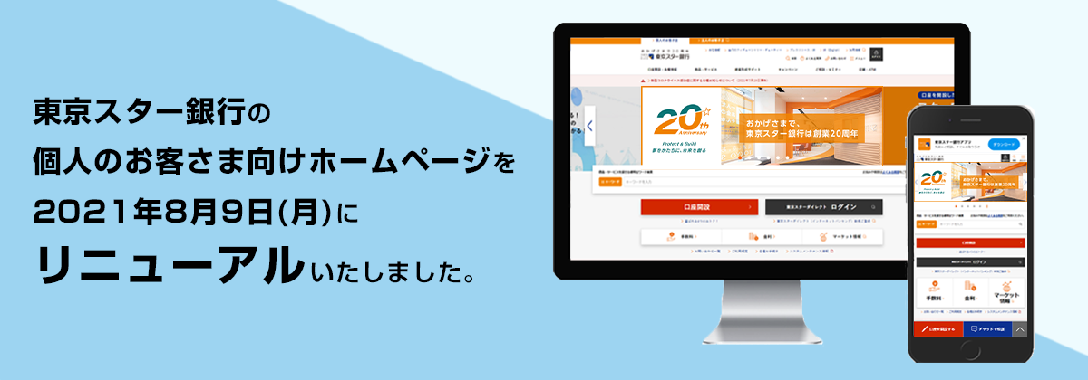 2021年8月10日(火)、お客さまにより快適にご利用いただくため、東京スター銀行の個人のお客さま向けホームページをリニューアルいたしました。