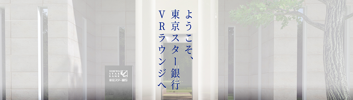 東京スター銀行VRラウンジ