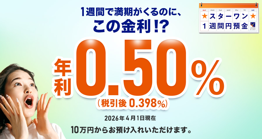 スターワン1週間円預金