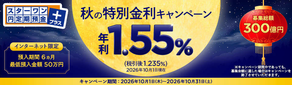 スターワン円定期預金プラス 秋の特別金利キャンペーン