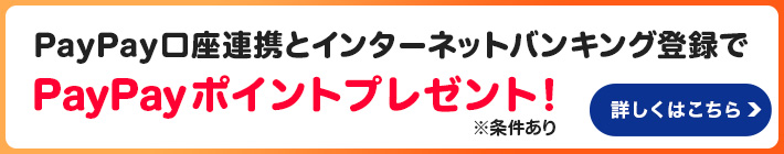 PayPay口座連携とインターネットバンキング登録でPayPayポイントプレゼント！