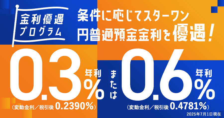 金利優遇プログラム スターワン円普通預金金利を優遇
