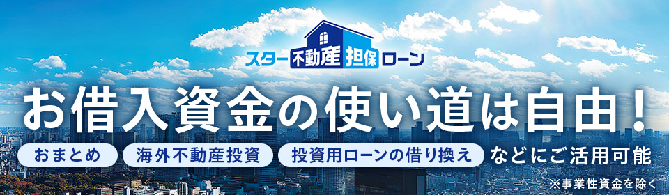 お借入資金の使い道は自由 スター不動産担保ローン