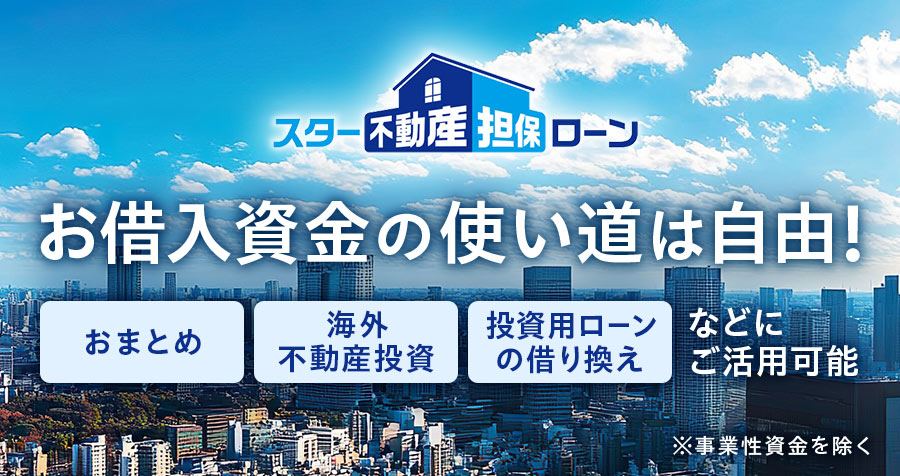 お借入資金の使い道は自由 スター不動産担保ローン